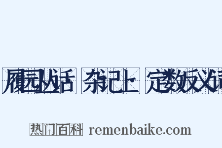 履园丛话·杂记上·定数反义词是什么意思的图片